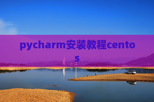 pycharm安装教程centos