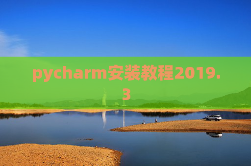 pycharm安装教程2019.3