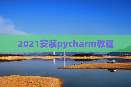 2021安装pycharm教程